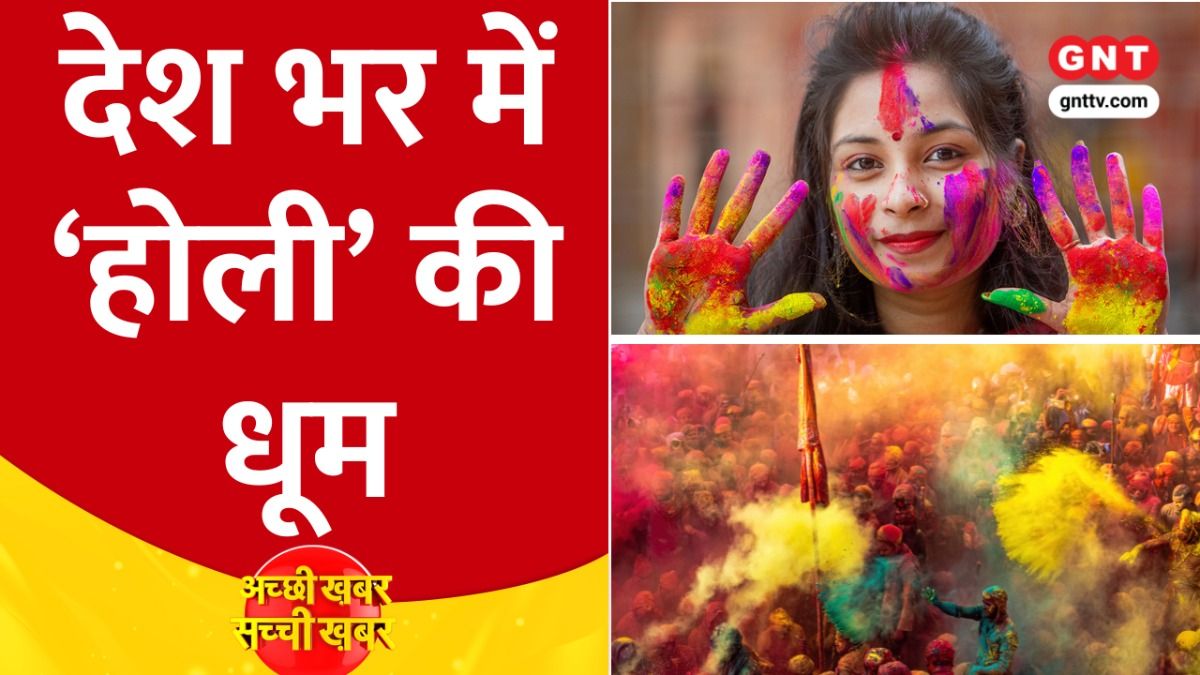 देश भर में होली की धूम