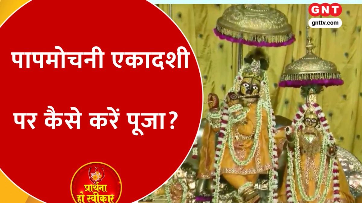 Papamochani Ekadashi