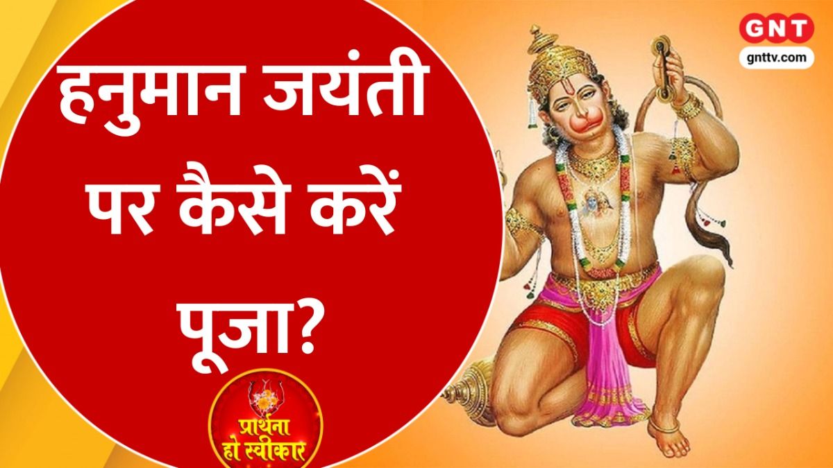 हनुमान जन्मोत्सव