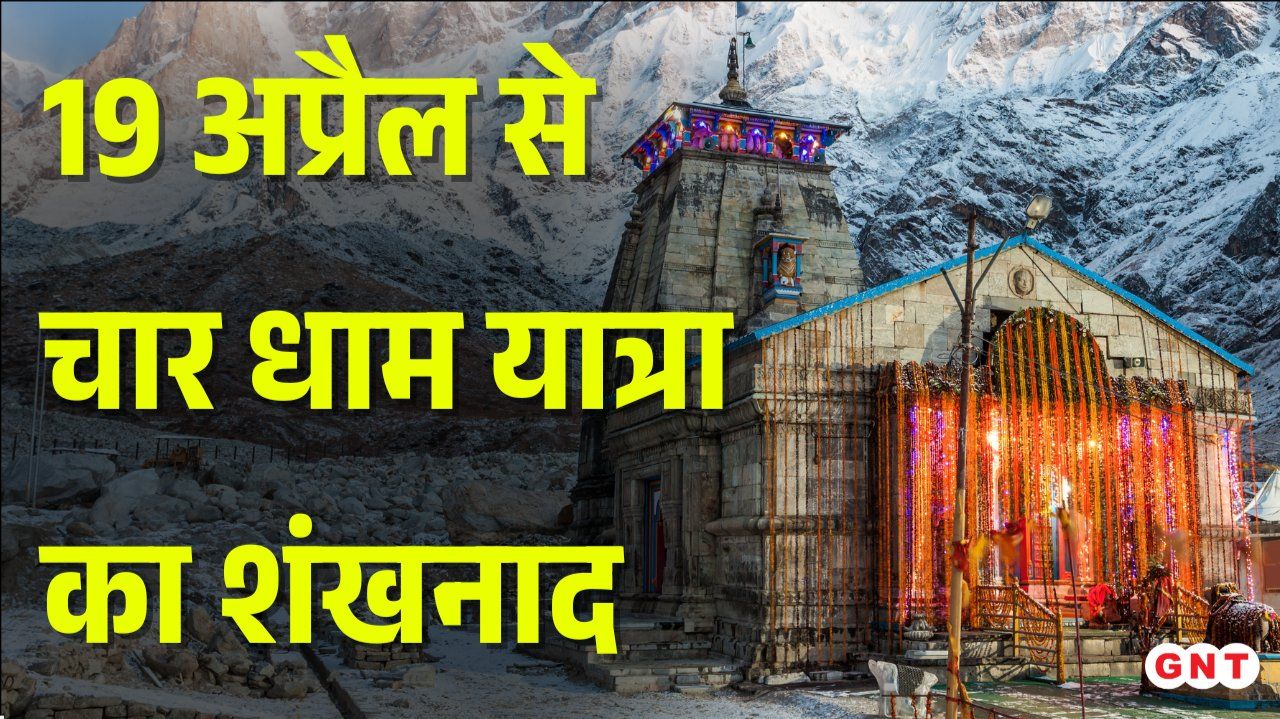 Char Dham Yatra 2026 Online Registration Begins 1.24 Lakh Register on Day 1 Yamunotri-Gangotri Open April 19 sns frvd