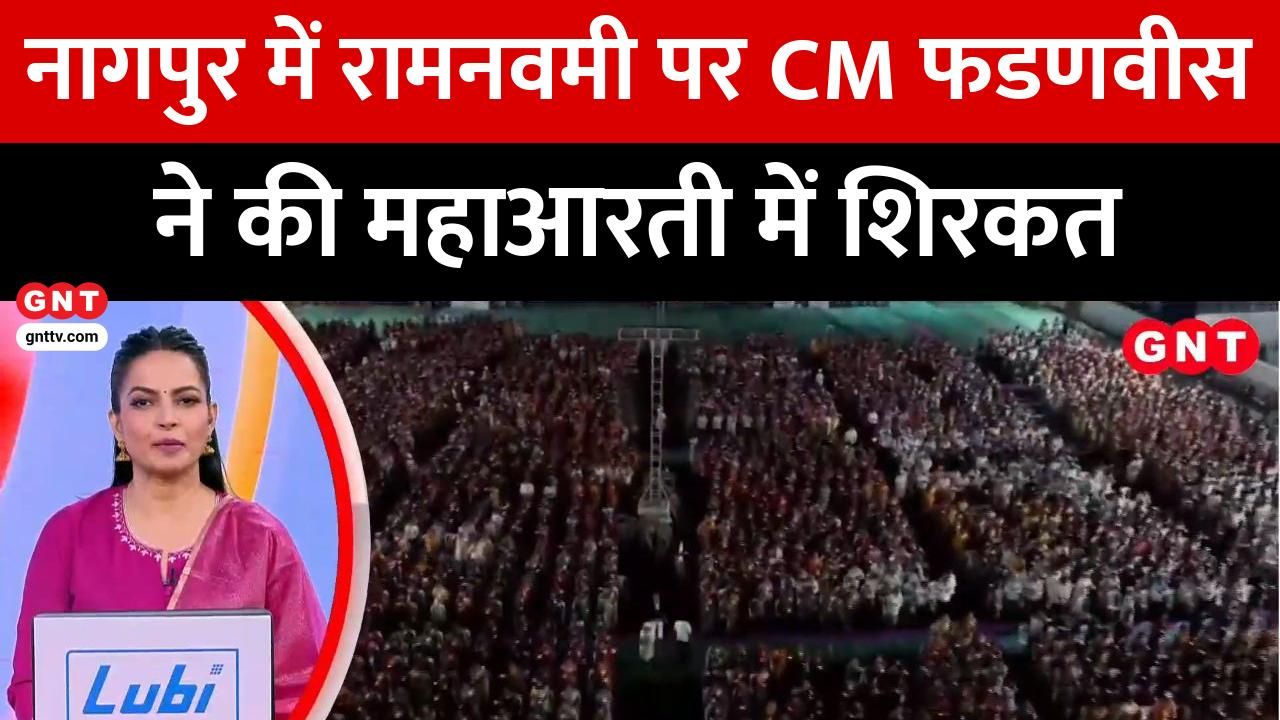 Ram Navami 2025: CM Devendra Fadnavis Joins Grand Maha Aarti in Nagpur Processions Across India frvd