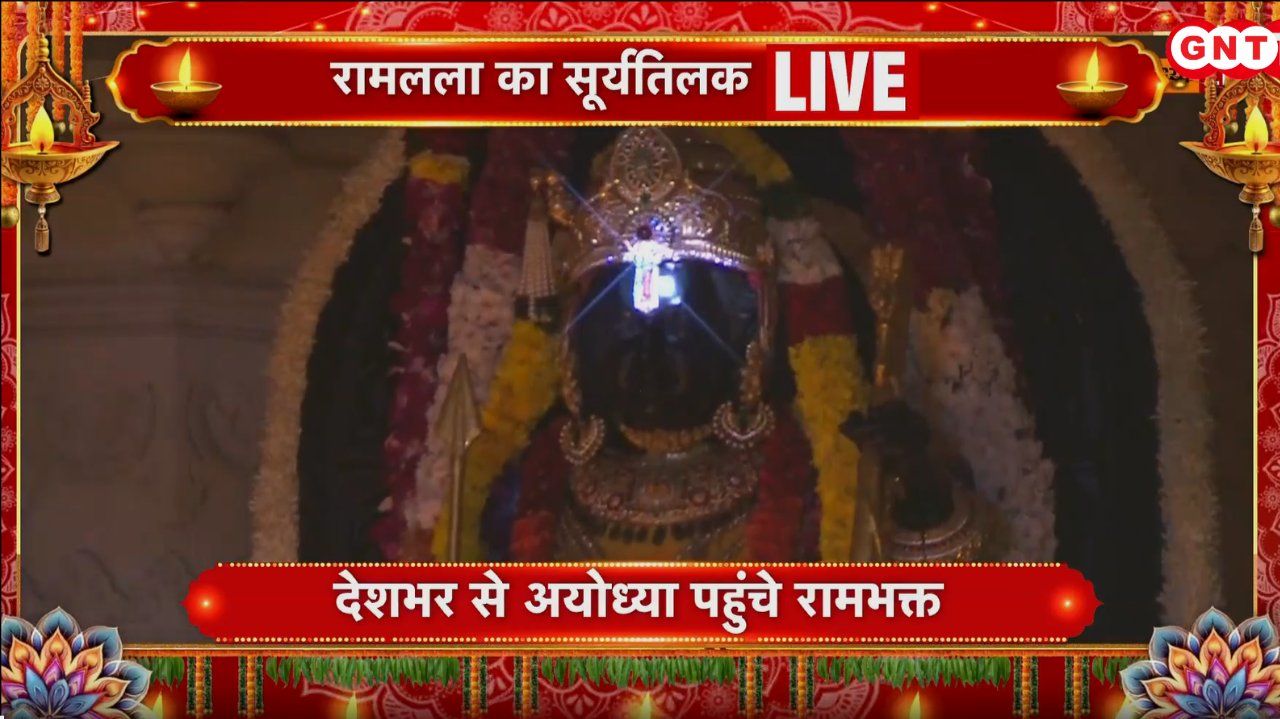 Ram Mandir Surya Tilak Live Sun Rays Fall On Ramlalas Forehead In Ayodhya Purusha Sukta Chanted During Ceremony sns frvd