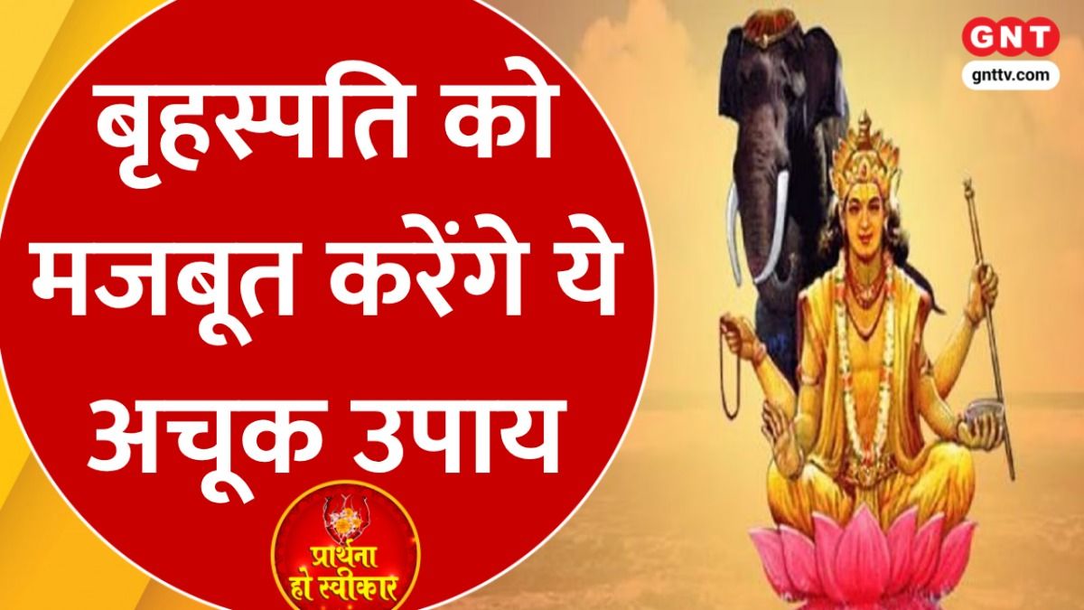 बृहस्पति के उपाय