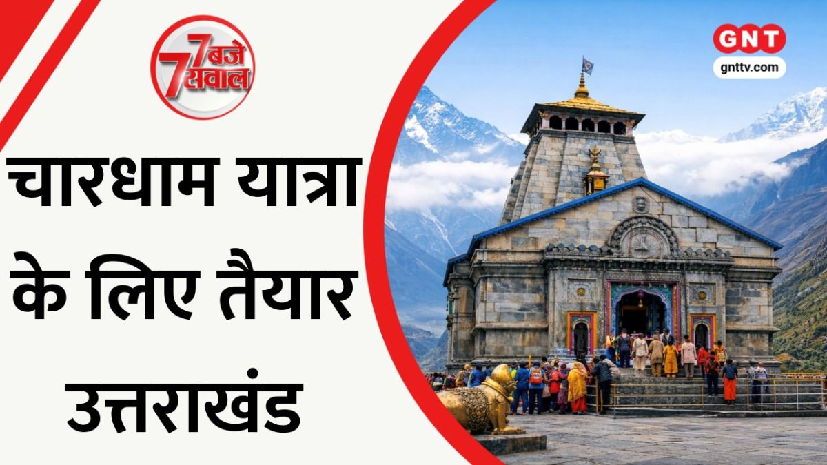 चार धाम यात्रा