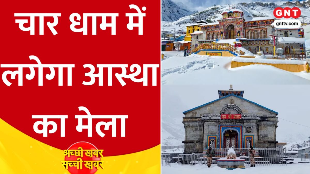 चार धाम यात्रा