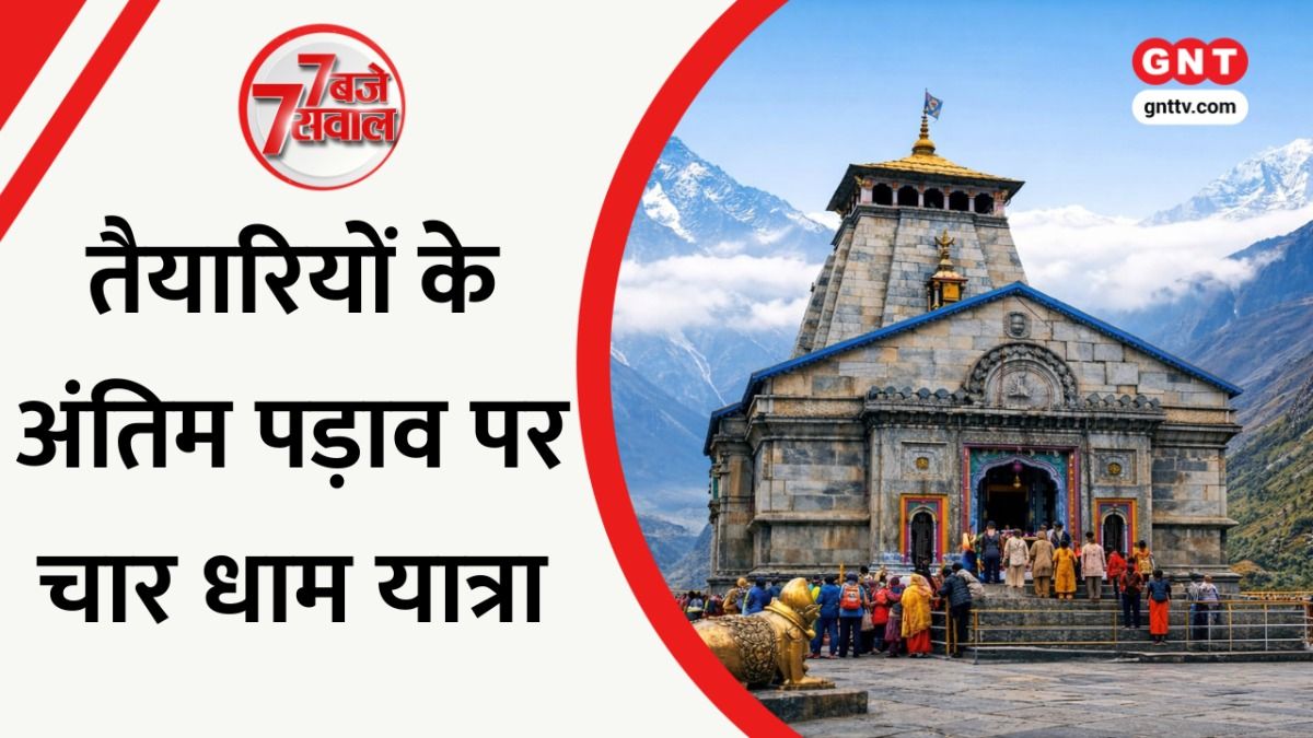 चार धाम यात्रा