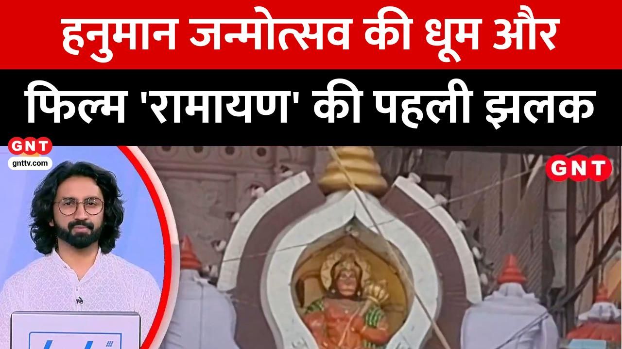 Hanuman Janmotsav Celebrations Across India and Ranbir Kapoor's Ramayana Movie Teaser Released frvd