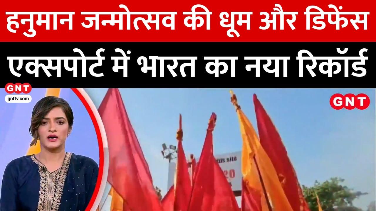 Hanuman Janmotsav Celebrations Across India, Record Defense Export Growth, and Ranbir Kapoor's Ramayan Movie Teaser Launch frvd