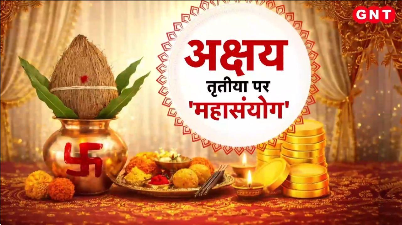 Akshaya Tritiya 2026: Exact Date, Shubh Muhurat, 7 Auspicious Yogas & Latest Gold Rates Good News Today sns frvd