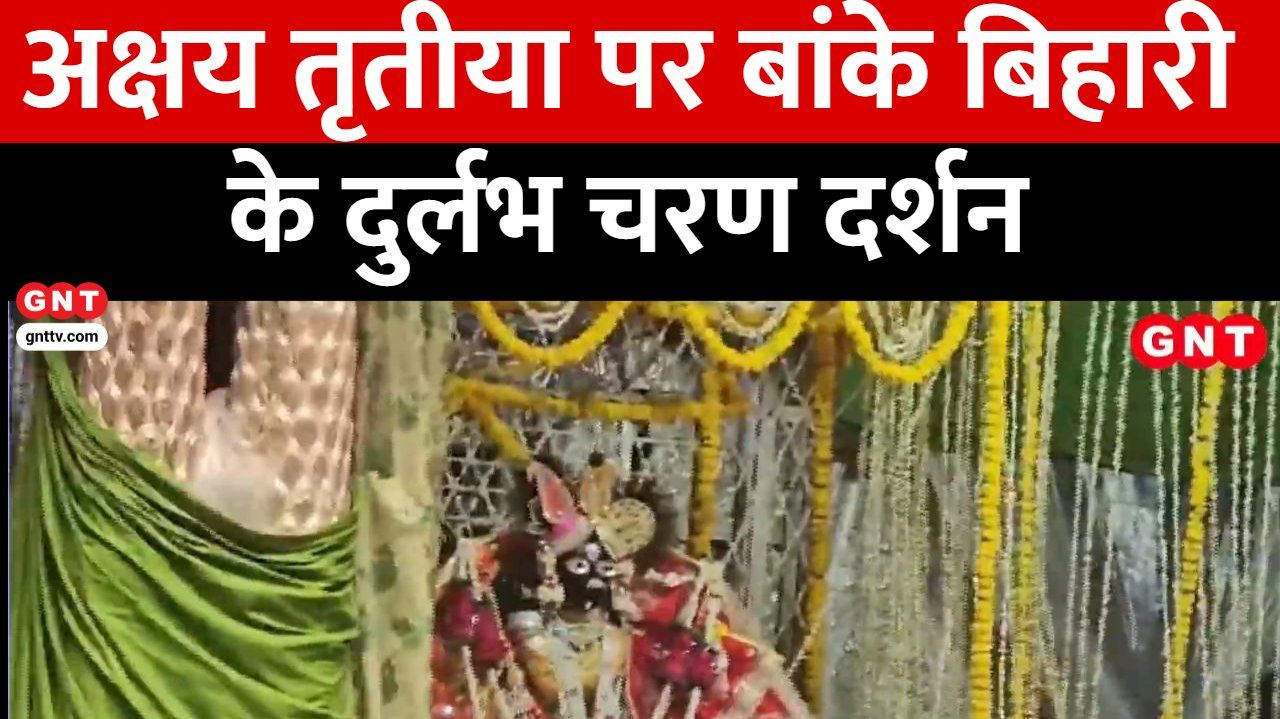 Akshaya Tritiya: Rare Darshan at Banke Bihari Temple & Char Dham Yatra Begins Amid Huge Devotee Rush frvd