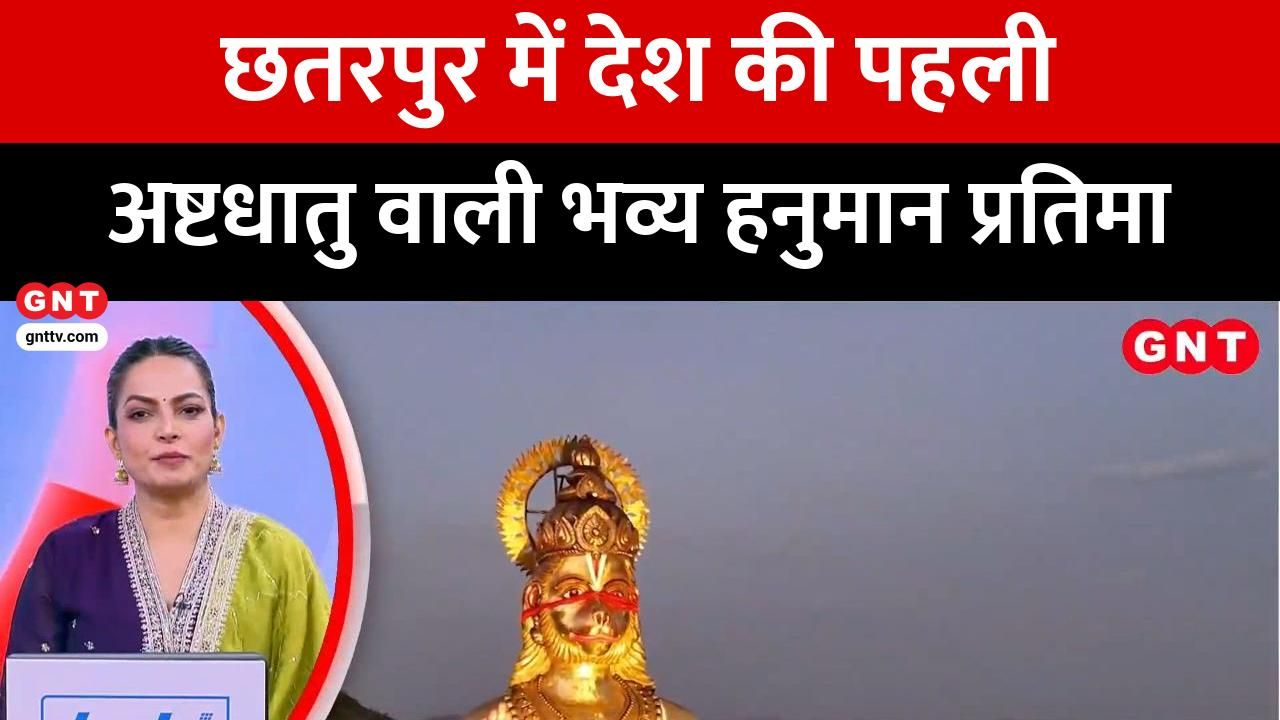Hanuman Janmotsav: 171 Quintal Ashtadhatu Statue in Chhatarpur, India's Defense Export Hits Record High, Chardham Yatra Updates frvd