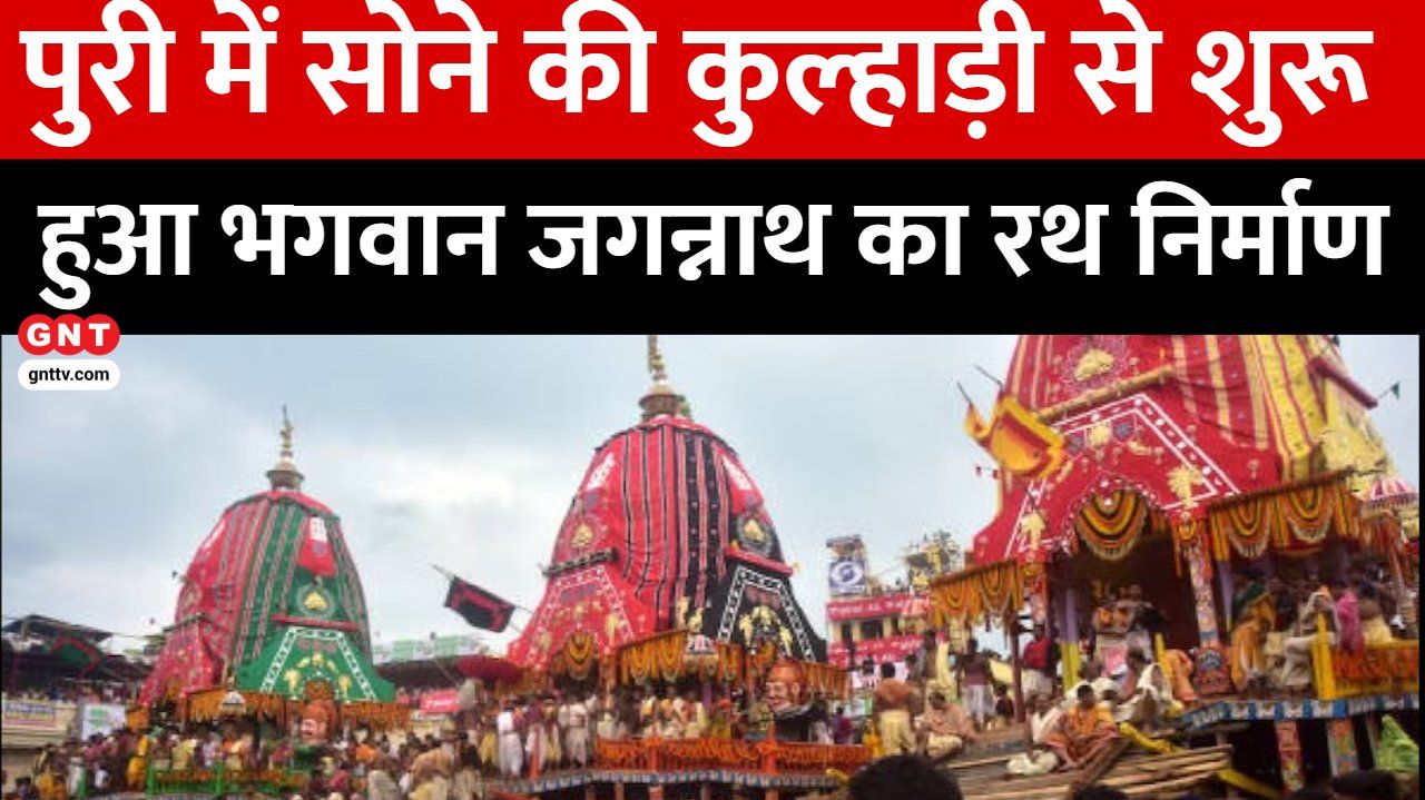Good News Today: Puri Rath Yatra Construction Begins, Kedarnath Portals Open & Kashi Vishwanath Gets Water Shower frvd