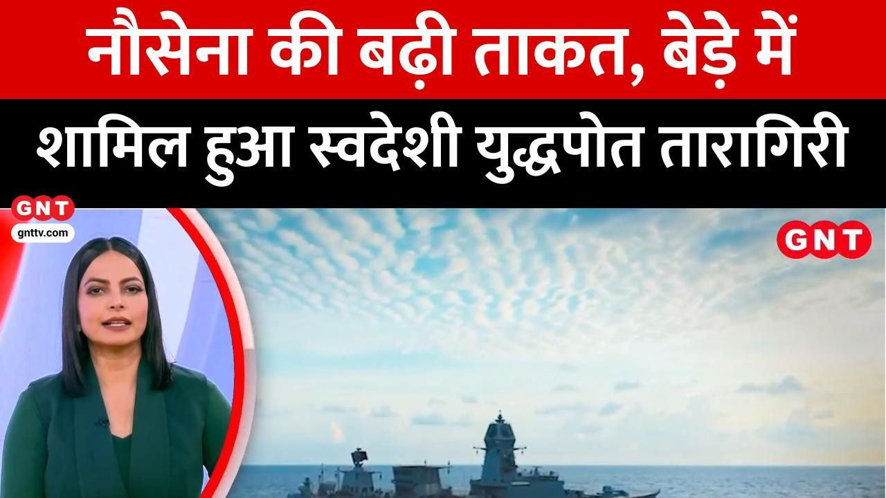 INS Taragiri Inducted Into Indian Navy Weather Updates & Unseasonal Rains Char Dham Yatra Preparations Good News Today frvd