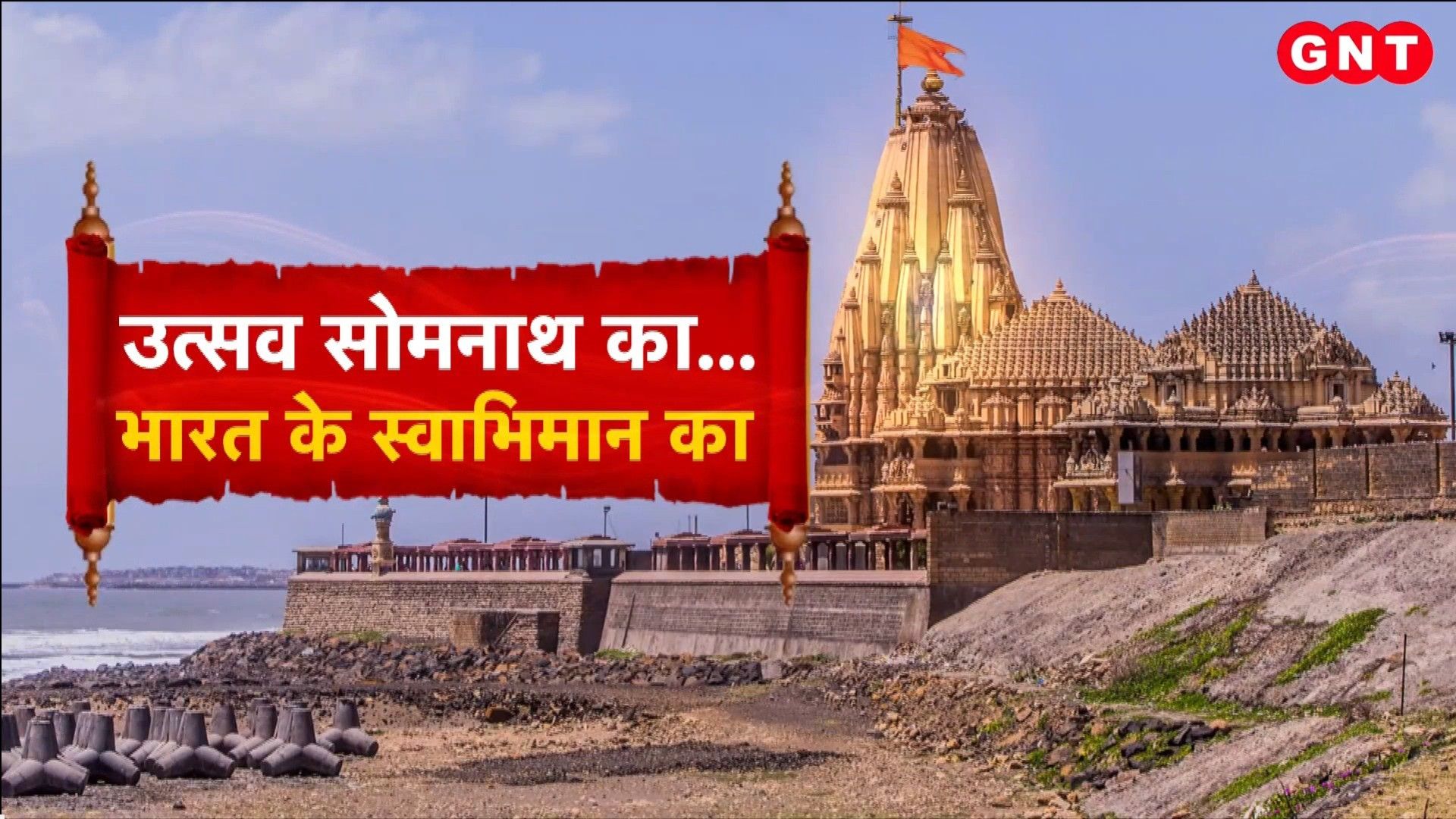 Somnath Temple 75th Anniversary Amrit Mahotsav Celebrations and Historic Swabhiman Parv frvd