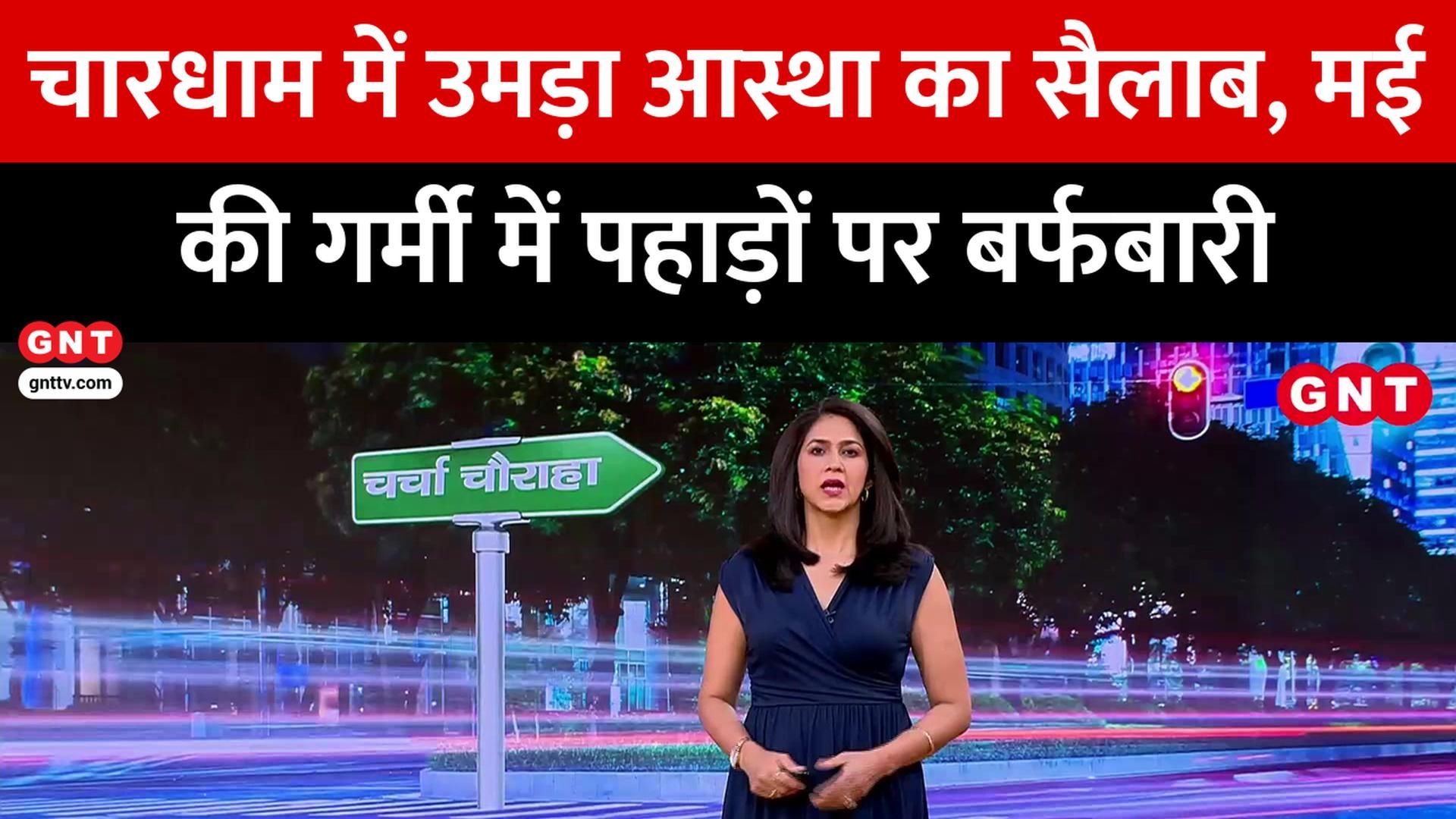 Char Dham Yatra Breaks Records Amid May Snowfall in Mountains Heatwave in Plains Good News Today frvd