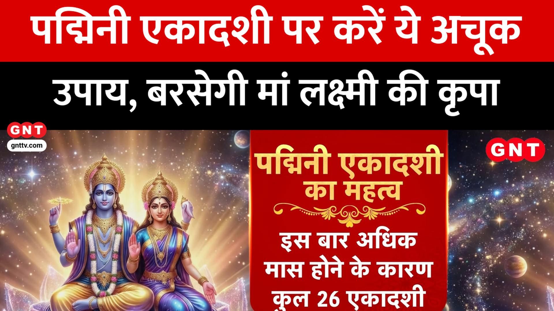Padmini Ekadashi Vrat Vidhi, Astrology Remedies & Significance of Adhik Maas Good News Today frvd