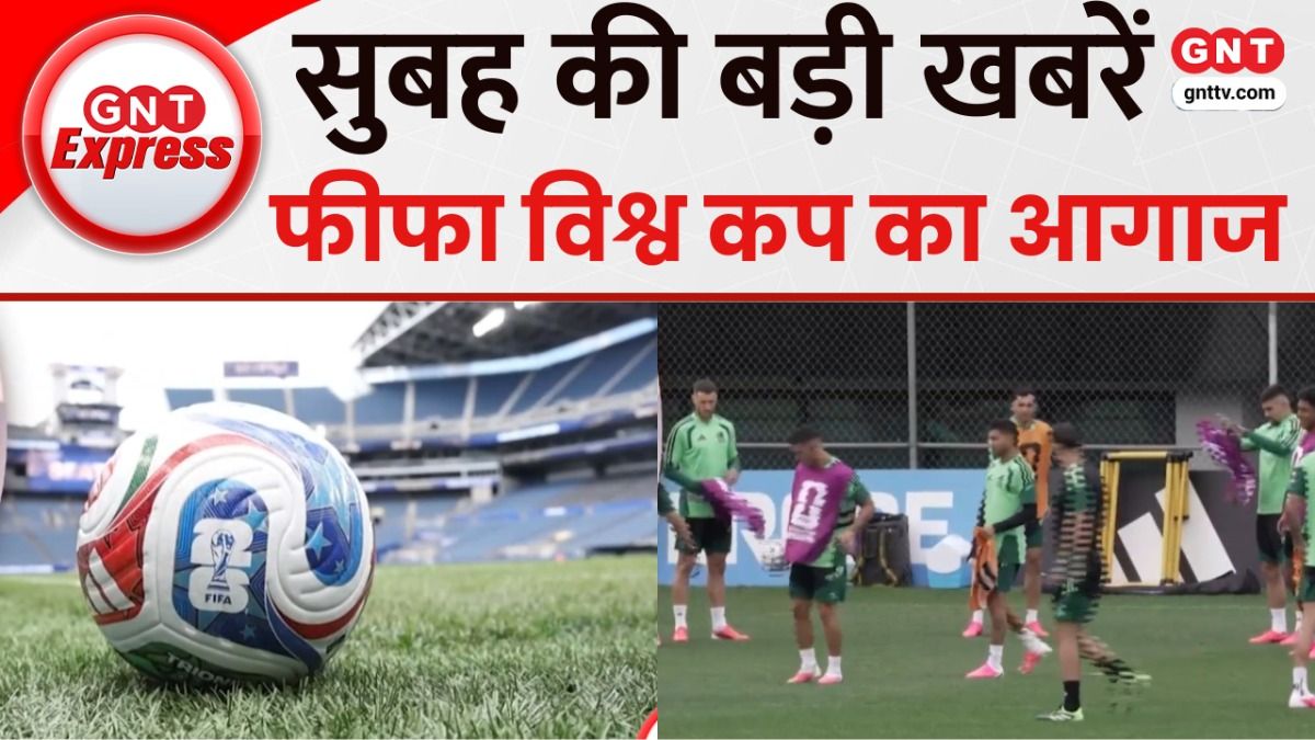 TOP News: आज से FIFA वर्ल्ड कप का आगाज, अमेरिका, कनाडा और मेक्सिको में होगी ओपनिंग सेरेमनी..देखें बड़ी खबरें