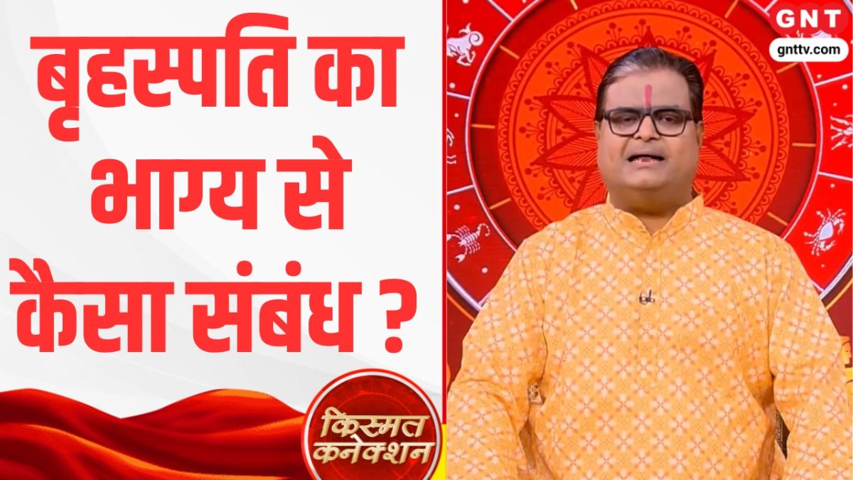 Kismat Connection: कुंडली में कमजोर बृहस्पति के नुकसान, विवाह-संतान की बाधाएं दूर करने के अचूक मंत्र और दैनिक राशिफल