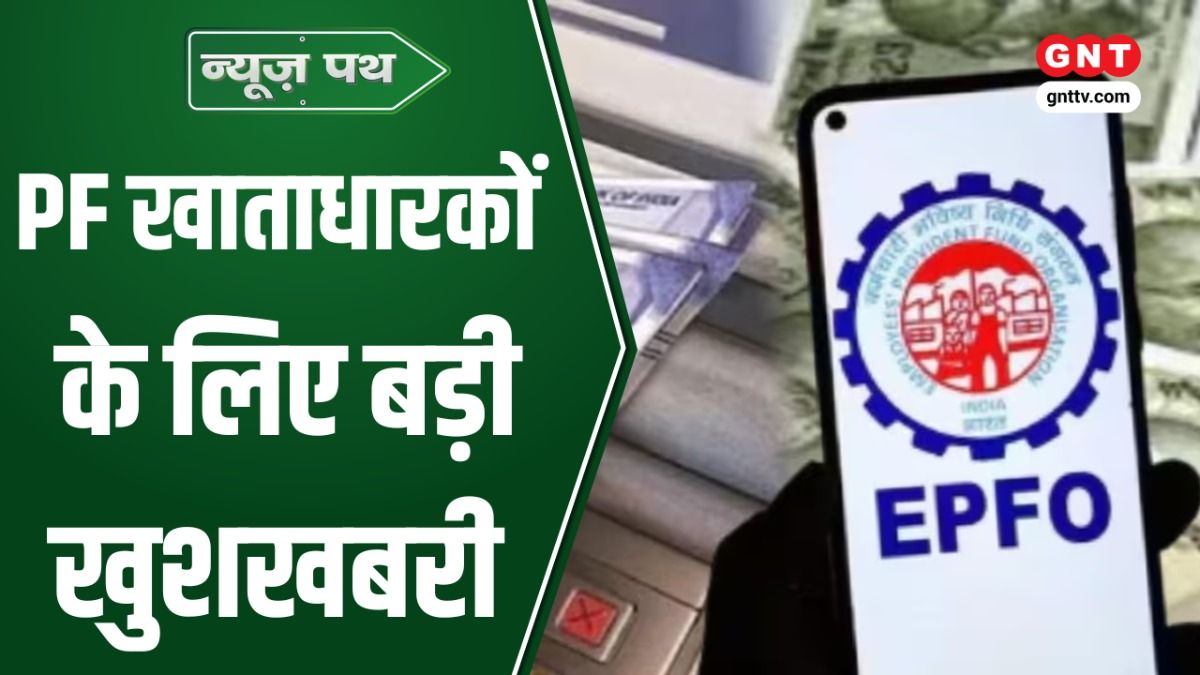 EPF 3.0 से पीएफ निकालना होगा आसान, दिल्ली-NCR को गर्मी से राहत, अमरनाथ यात्रा की सुरक्षा सख्त