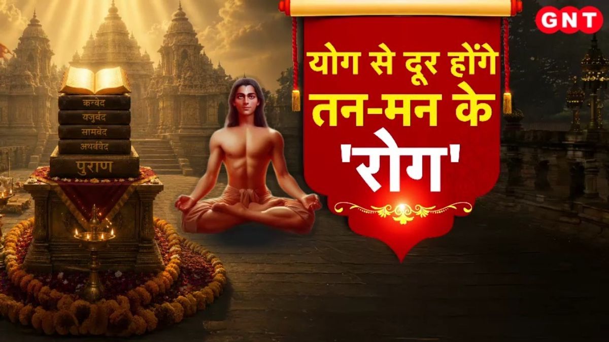 Yoga Day: वेद, उपनिषद और भगवद्गीता में योग का महत्व, जानिए सनातन धर्म में कैसे हुआ योग का उद्भव