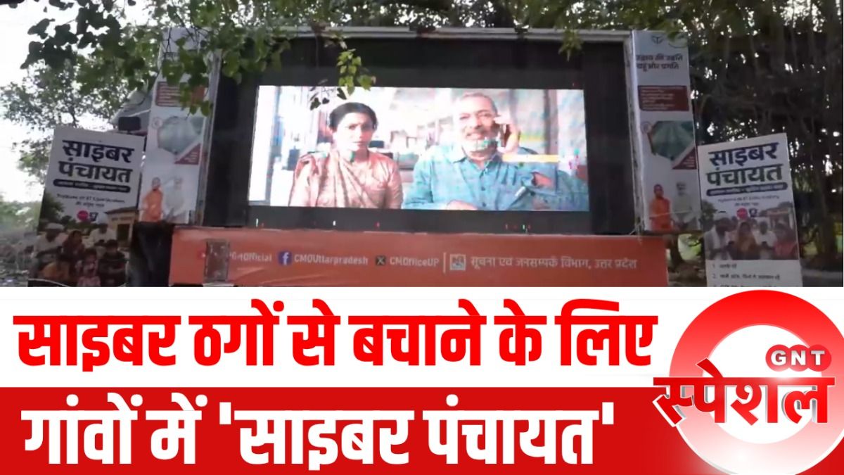 Cyber Panchayat: यूपी के गांवों में साइबर ठगों का आतंक, 'साइबर पंचायत' से किया जा रहा जागरूक, बच्चे ने गंवाए 13 लाख