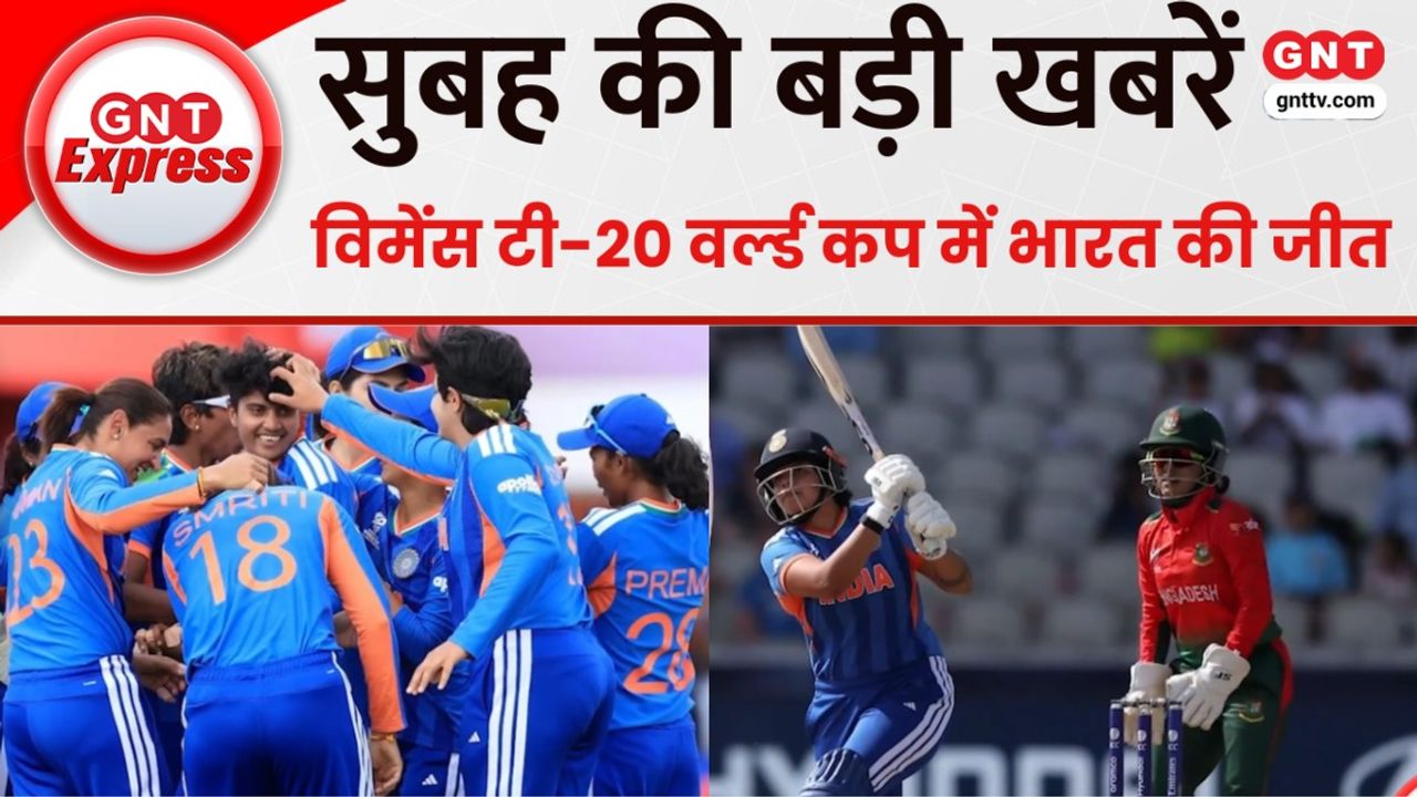 TOP News: वुमेन्स टी20 वर्ल्ड कप में भारत की बेटियों की बड़ी जीत, 19 गेंद रहते हासिल किया लक्ष्य..देखें खबरें
