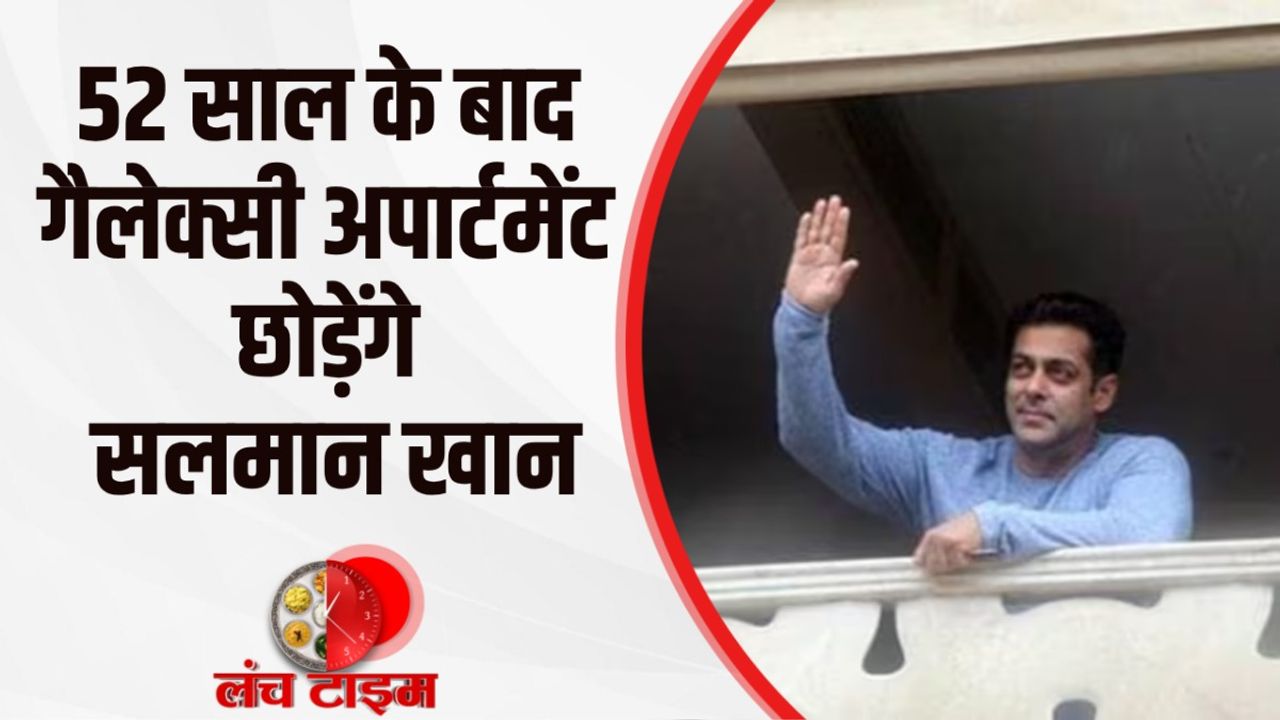 Salman Khan: गैलेक्सी अपार्टमेंट छोड़ नए 6 मंजिला आशियाने में शिफ्ट होंगे सलमान खान, देखें खास रिपोर्ट