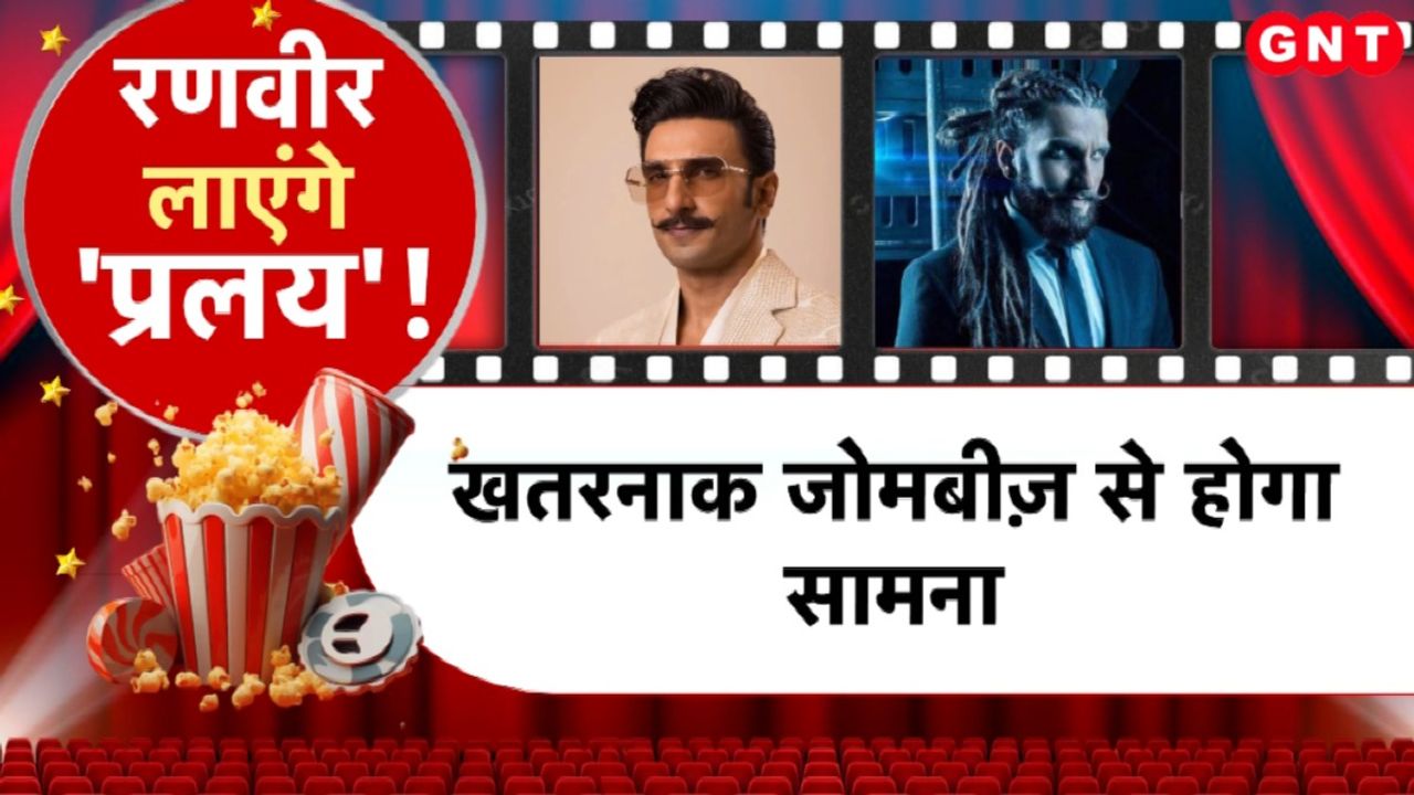 Ranveer Singh: रणवीर सिंह निर्देशक जय मेहता की फिल्म 'प्रलय' में आएंगे नजर, सितंबर में शुरू होगी शूटिंग..देखें रिपोर्ट