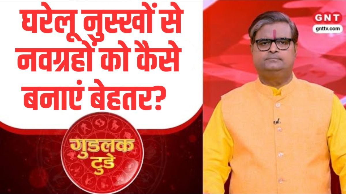 गुडलक टुडे: ग्रहों से जुड़ी परेशानी कैसे होगी दूर? जानिए पंडित शैलेंद्र पांडेय से