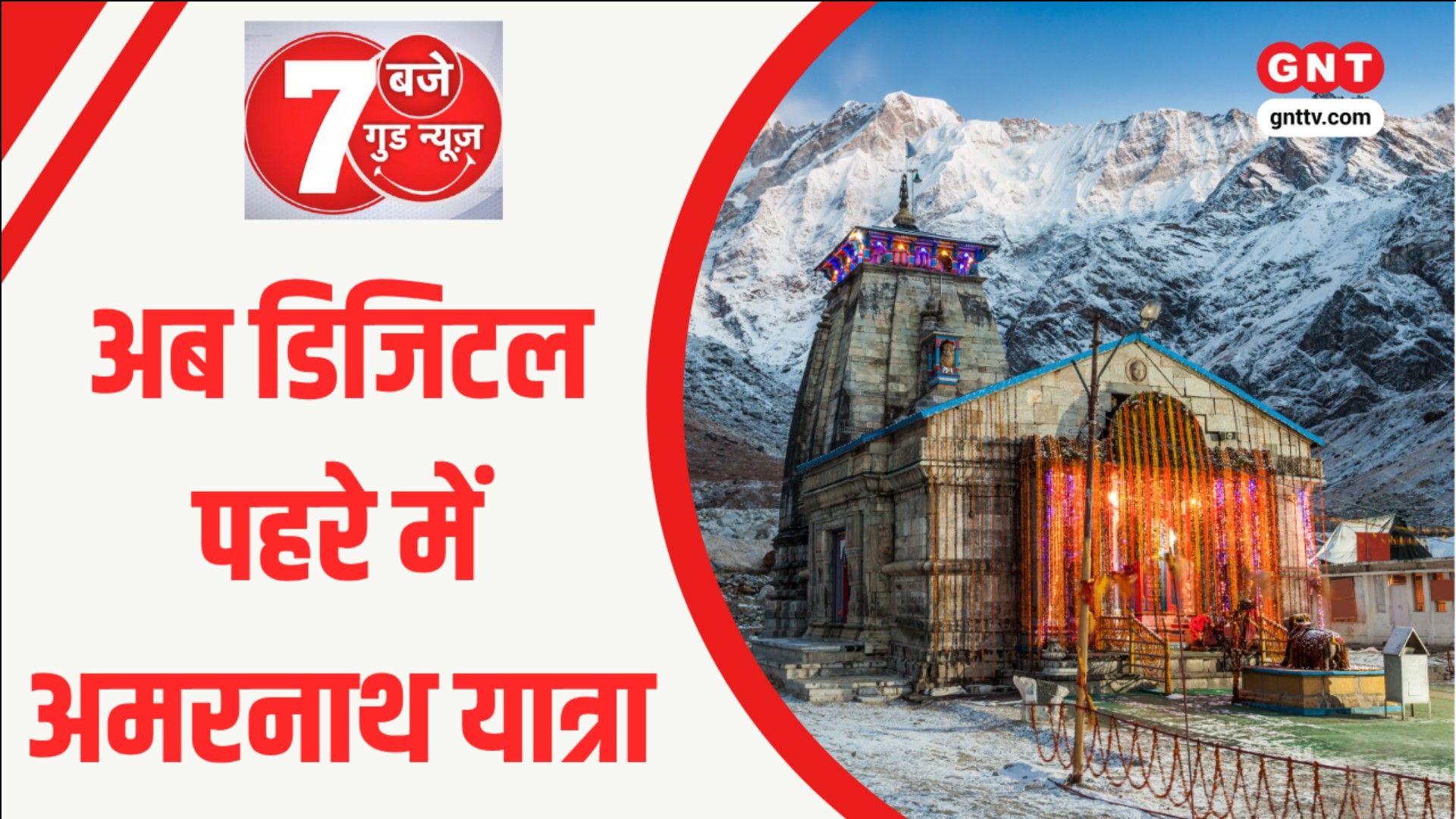 7 Baje 7 Good News: Amarnath Yatra Security, Varanasi Better Way App & Bhagalpur Mango Man sns frvd