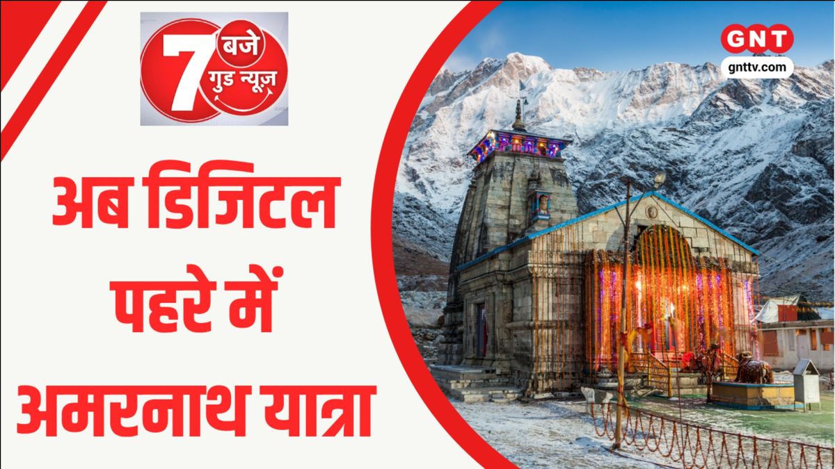 Good News: अमरनाथ यात्रा के लिए पुलिस का 'डिजिटल महाकवच'... क्यूआर कोड और ऐप से होगी सेवादारों की निगरानी