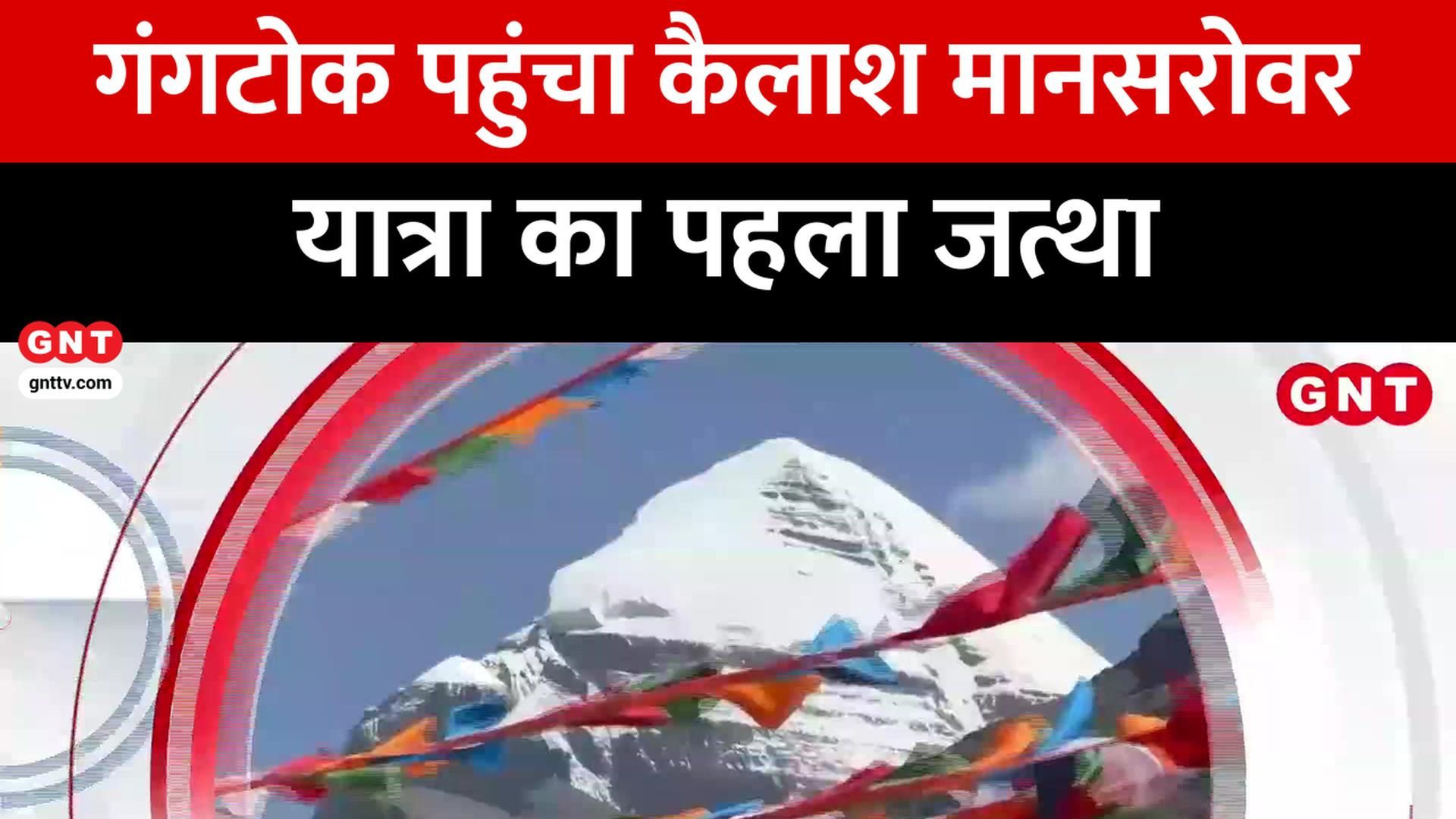 Kailash Mansarovar Yatra First Batch Reaches Gangtok; Amarnath & Char Dham Yatra Updates frvd