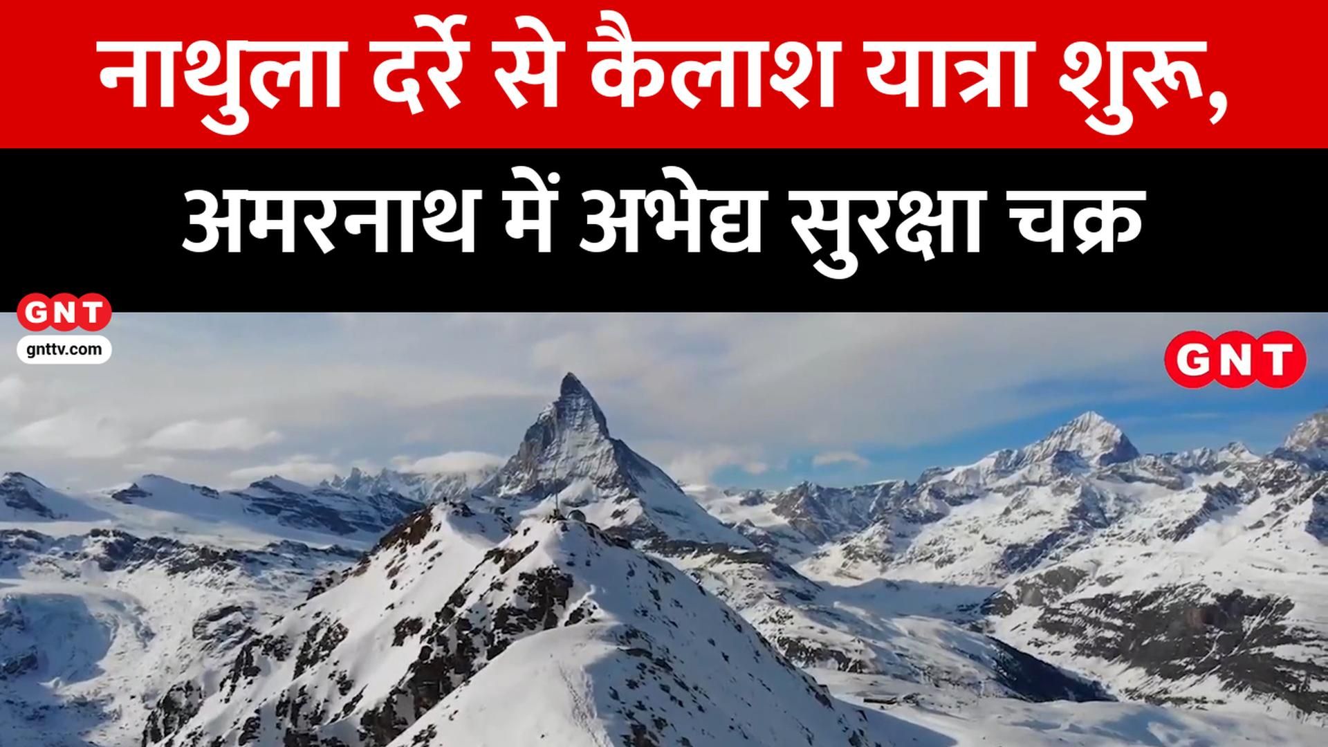 Kailash Mansarovar Yatra 2026 Begins via Nathula Pass & Amarnath Yatra Security Tightened in Kashmir Good News Today frvd