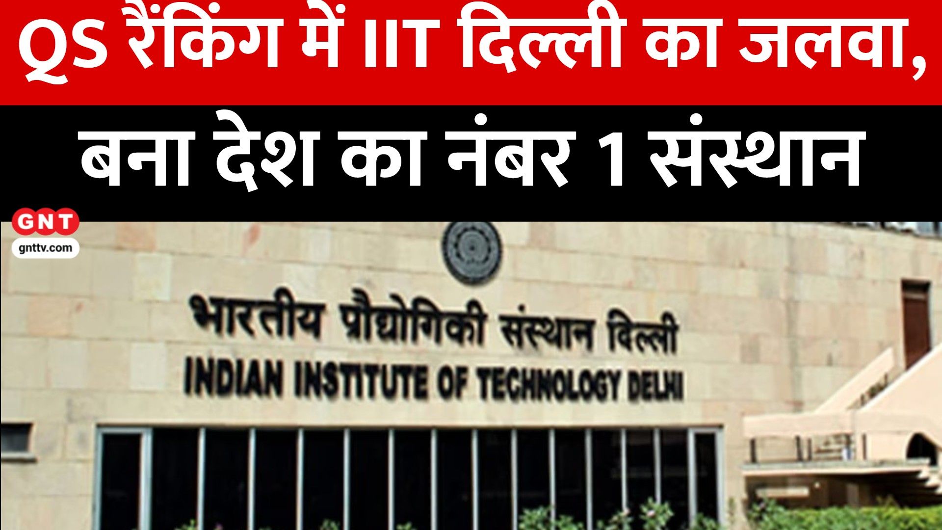 7 Baje 7 Good News: IIT Delhi Tops QS Rankings, Sandeep Arya's Surya Namaskar Record & Patharkatti Gets GI Tag frvd