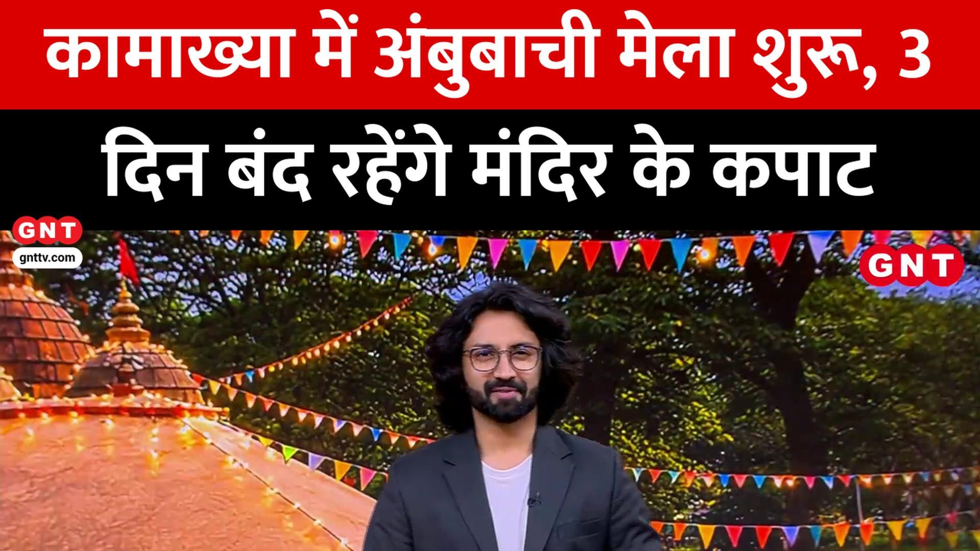 कामाख्या में अंबुबाची मेला, कश्मीर में खीर भवानी दर्शन और अमरनाथ यात्रा की सुरक्षा तैयारियां तेज