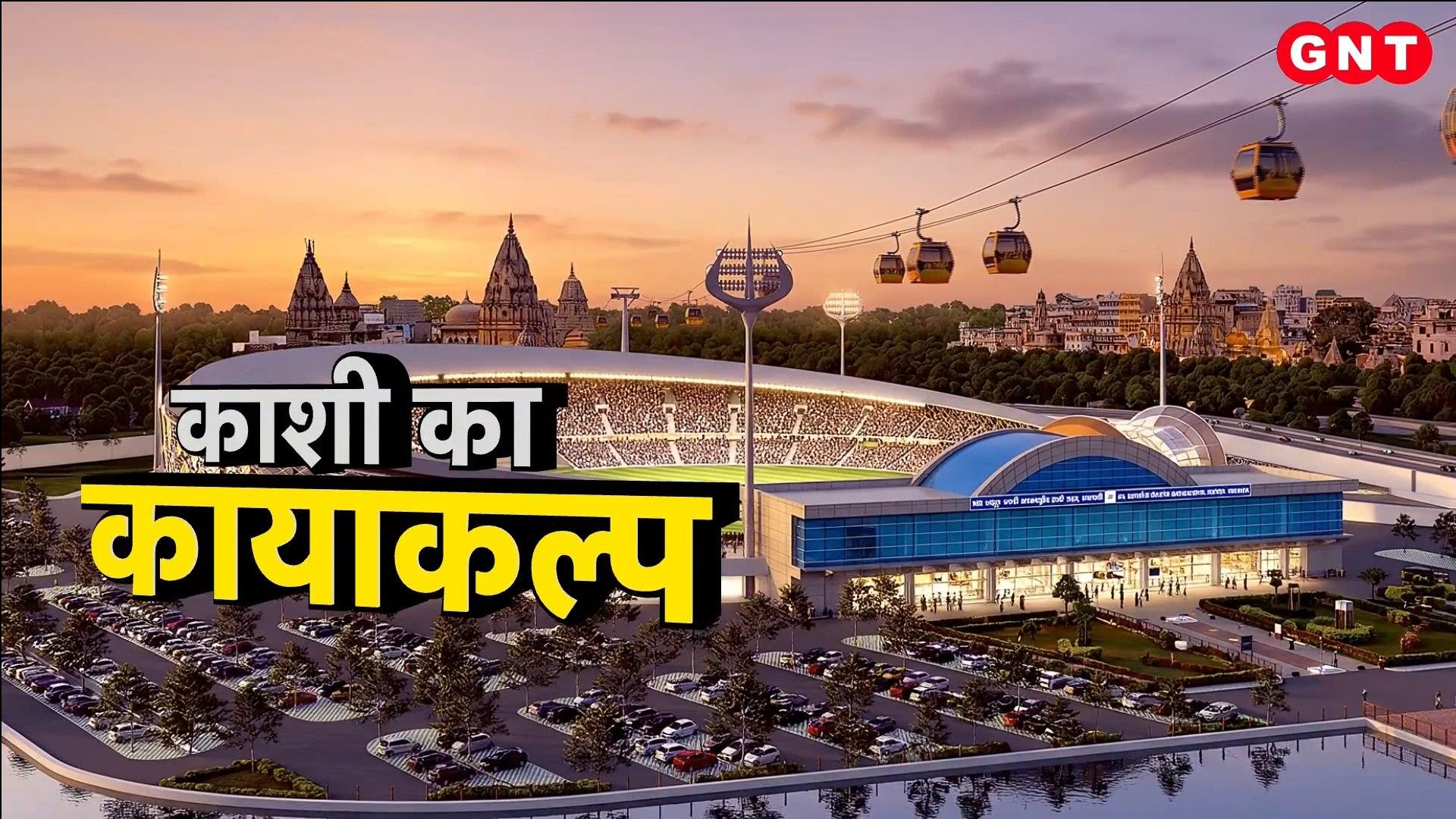 Varanasi Gets India's First Hub and Spoke Model, Public Ropeway and Shiva-Themed Cricket Stadium frvd