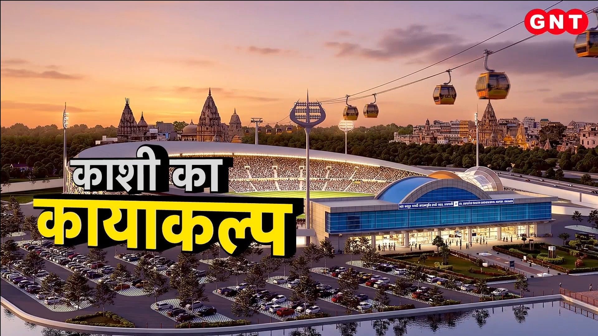 Varanasi Gets Hub and Spoke Model at Airport, Ropeway Fare Announced & Ganjari Cricket Stadium Nears Completion Good News Today frvd