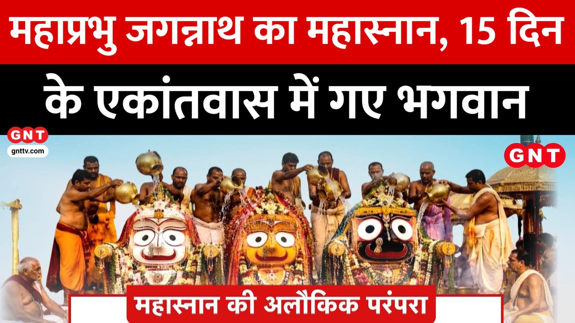 Lord Jagannath Mahasnan in Puri and Amarnath Yatra First Pooja Watch Full Coverage on Good News Today frvd