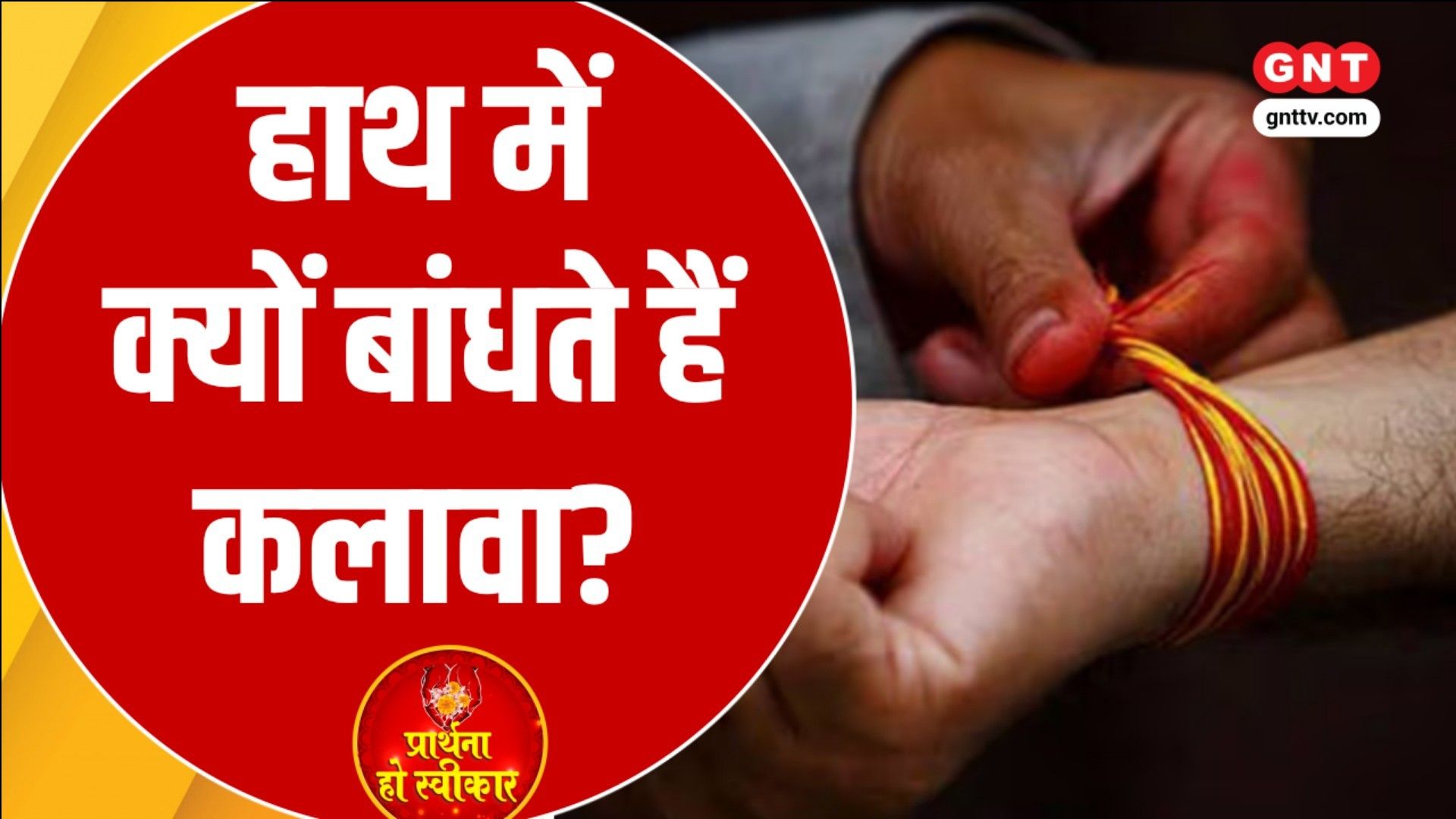 Kalava Benefits and Rules: Scientific and Religious Significance of Tying Mauli on Wrist Prarthana Ho Sweekar sns frvd