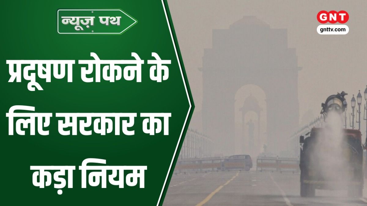 Delhi Pollution: दिल्ली में बिना PUC पेट्रोल नहीं, नायरा का पेट्रोल-डीजल सस्ता और अमरनाथ यात्रा की तैयारी तेज