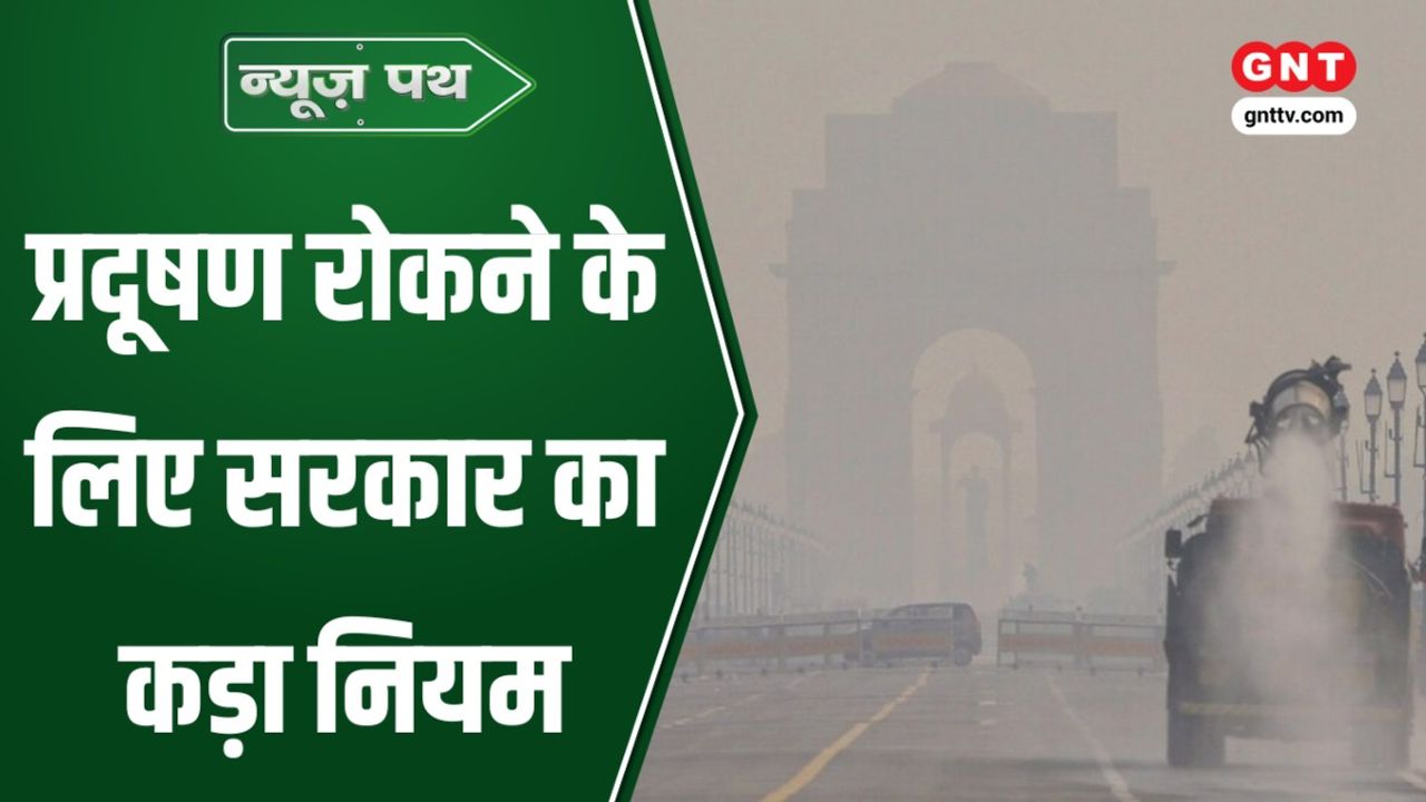Delhi Pollution: दिल्ली में बिना PUC पेट्रोल नहीं, नायरा का पेट्रोल-डीजल सस्ता और अमरनाथ यात्रा की तैयारी तेज