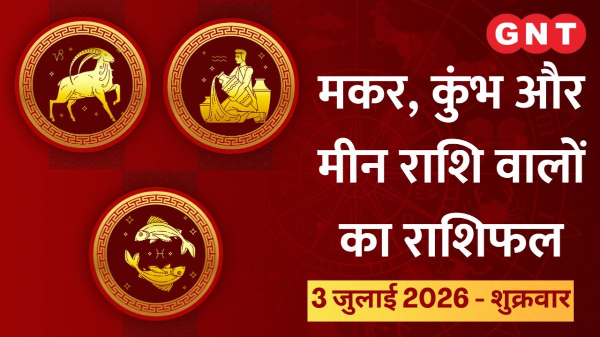 Aaj Ka Bhavishyafal Makar, Kumbh, Meen Rashi 3 July 2026: व्यर्थ की चिंता हो सकती है, करियर में कुछ परिवर्तन होगा