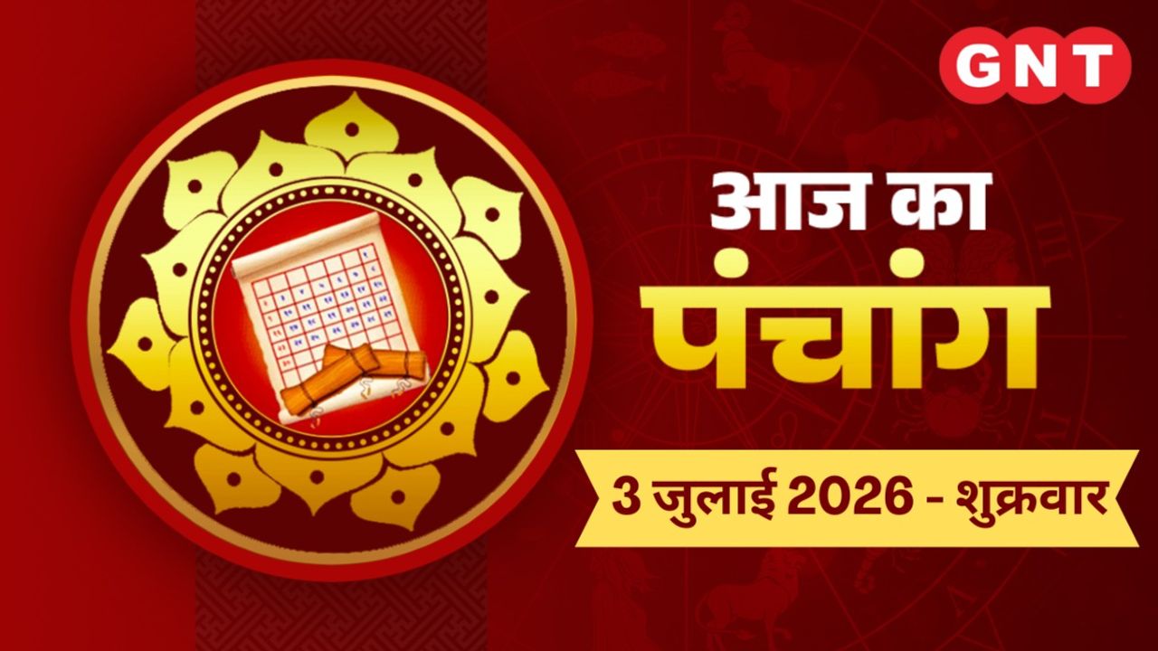 आज का पंचांग: 3 जुलाई 2026: आषाढ़ कृष्ण तृतीया है, श्रवण नक्षत्र है