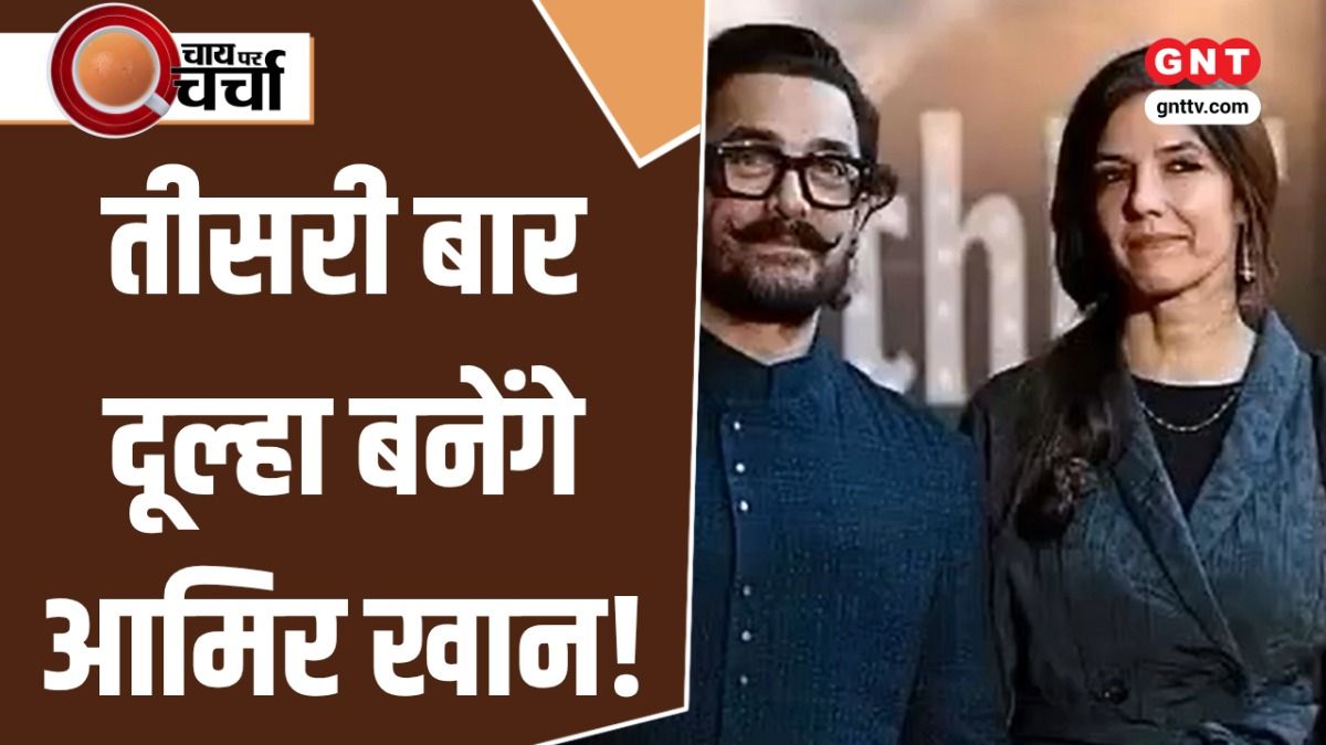 Aamir Khan की तीसरी शादी, सीएम विजय की 'जननायक' को A सर्टिफिकेट और 'अल्फा' सिनेमाघरों में रिलीज