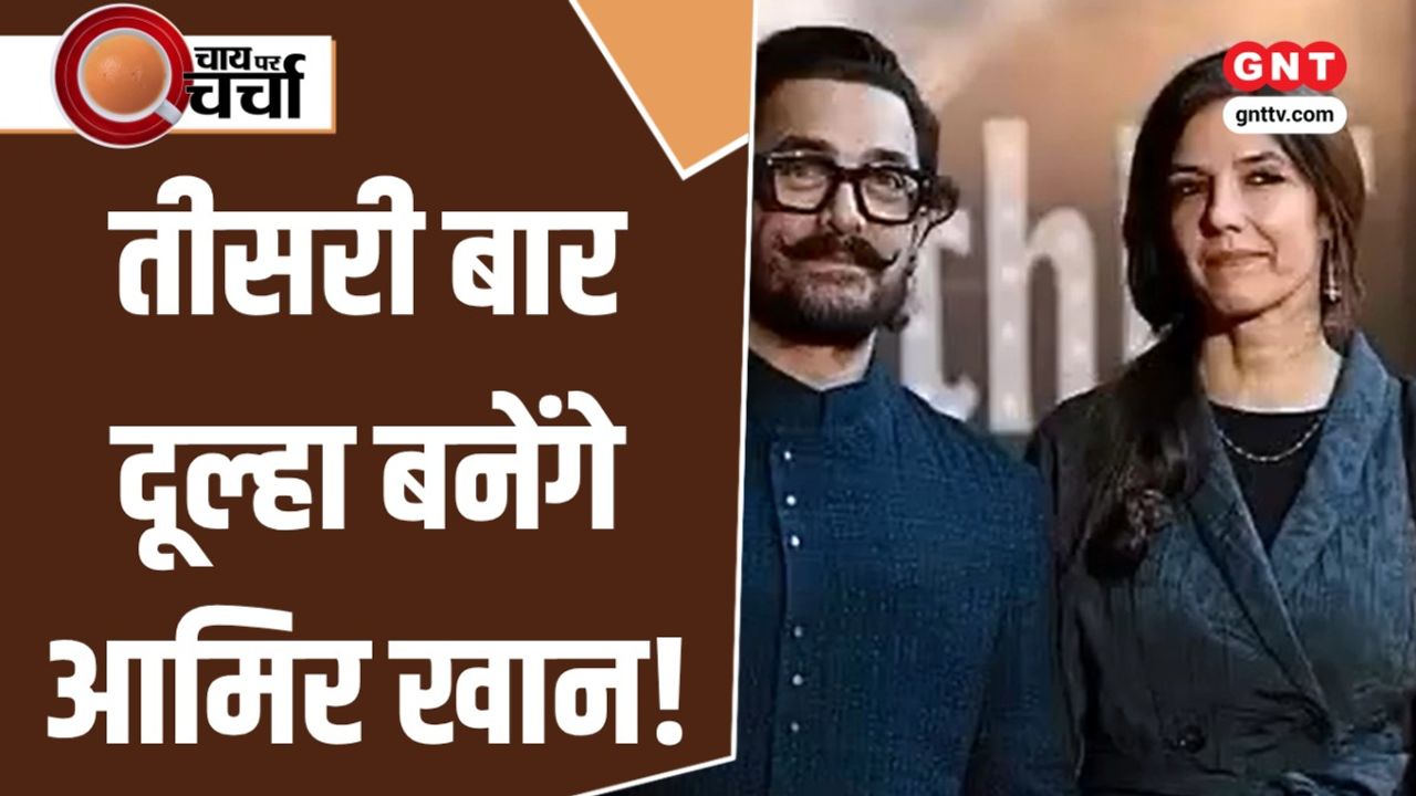 Aamir Khan की तीसरी शादी, सीएम विजय की 'जननायक' को A सर्टिफिकेट और 'अल्फा' सिनेमाघरों में रिलीज