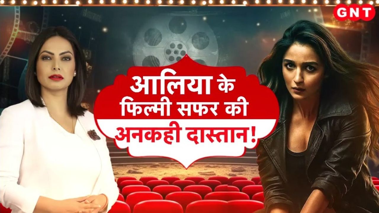 Alia Bhatt: बॉलीवुड की मशहूर अभिनेत्री का दमदार सफर, ट्रोलिंग से लेकर महिला प्रधान स्पाई थ्रिलर तक मचाया धमाल