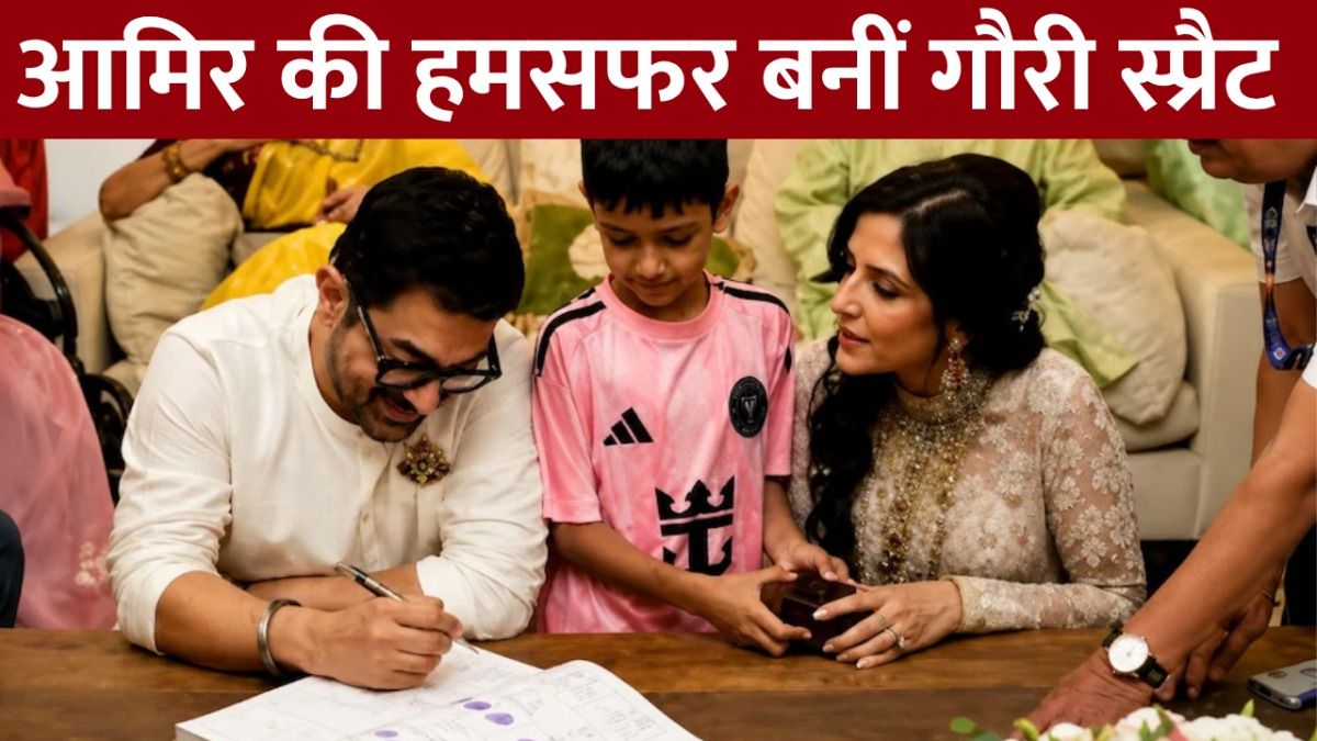 Aamir Khan-Gauri Spratt Wedding: आमिर खान ने रचाई तीसरी शादी, 67 साल की गौरी स्प्राट बनीं दुल्हन.. Ex वाइफ भी हुईं शामिल