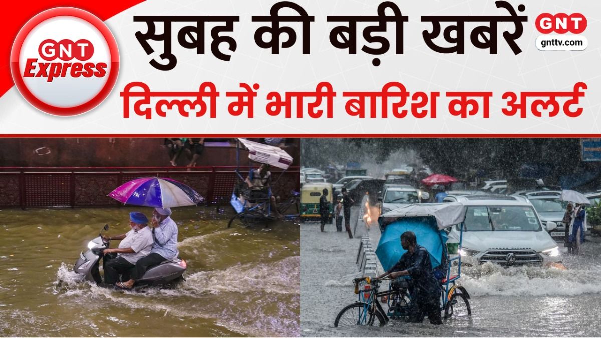 TOP News: देश के कई राज्यों में भारी बारिश का दौर जारी, राहत और बचाव टीम के साथ प्रशासन अलर्ट पर..देखें खबरें