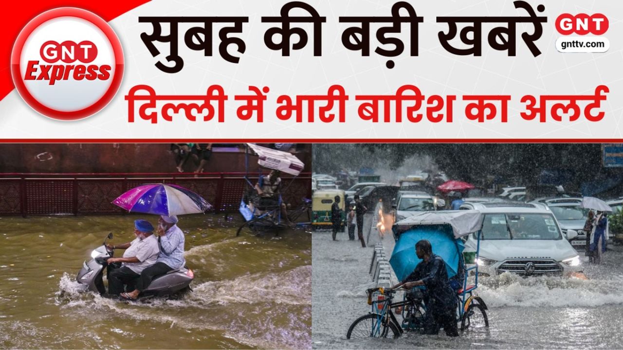 TOP News: देश के कई राज्यों में भारी बारिश का दौर जारी, राहत और बचाव टीम के साथ प्रशासन अलर्ट पर..देखें खबरें
