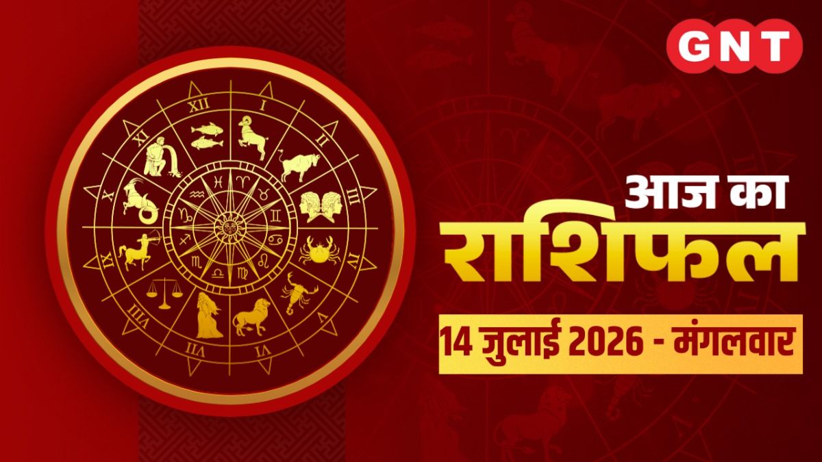 Aaj Ka Bhavishyafal 14 July 2026: जान‍िए सभी राश‍ियों के लिए कैसा रहेगा आज का दिन